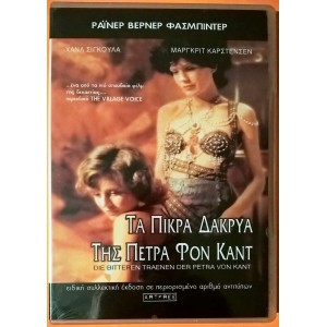 Τα Πικρα Δακρυα Της ...