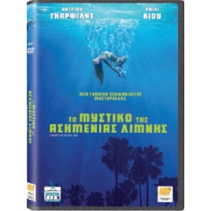 Το μυστικό της λίμνη...