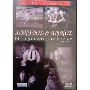 Χοντρος & Λιγνος...
