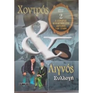 Χοντρος & Λιγνος...