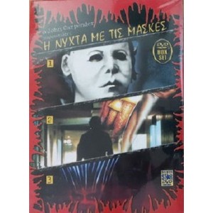 Η Νυχτα με τις Μασκε...