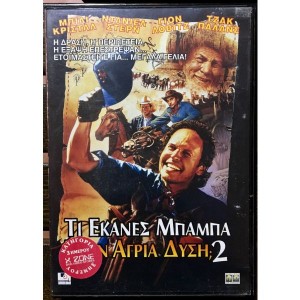 Τι έκανες Μπαμπά στη...