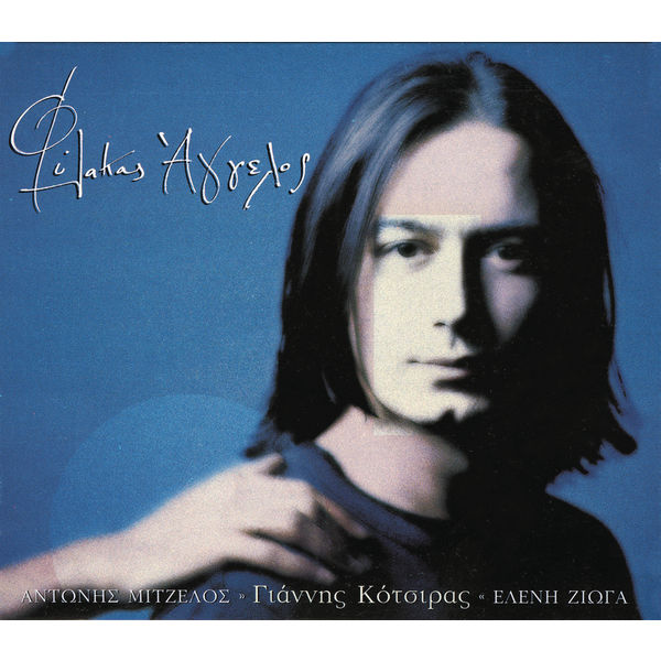 Γιάννης Κότσιρας Φύλακας Άγγελος (1999) - CD [Used-Near Mint condition]