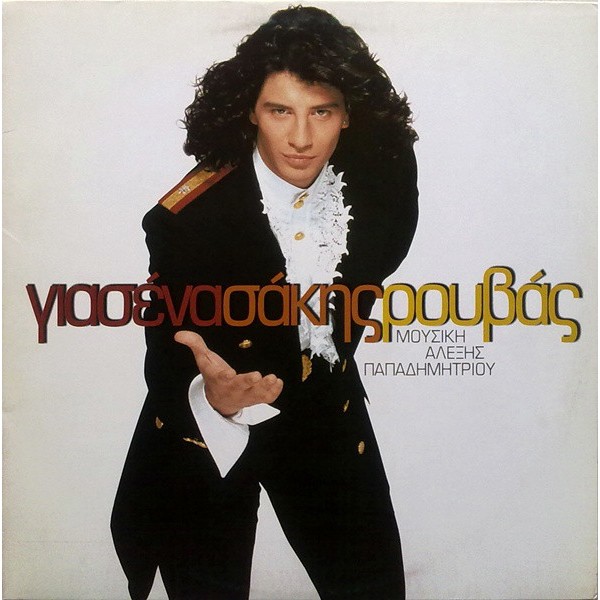 Σάκης Ρουβάς Για σένα - Lp [Used- Media: M, Sleeve: NM]