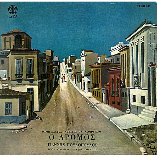 Γιάννης Πουλόπουλος - Ο δρόμος - LP [used VG+]