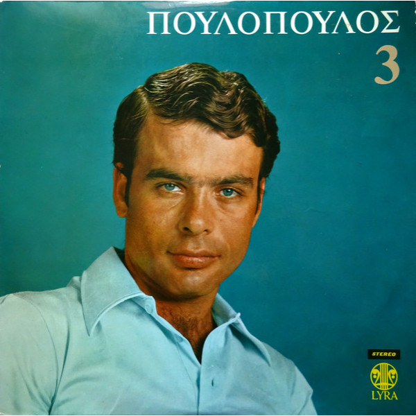 Γιάννης Πουλόπουλος 3 (1968) - LP [used VG+]