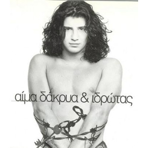 Σάκης Ρουβάς - Αίμα ...